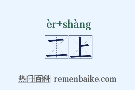 二上是什么意思的图片